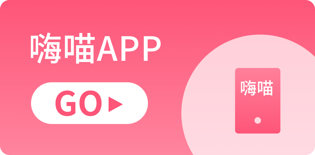 嗨喵悦动,嗨喵互动,嗨喵App