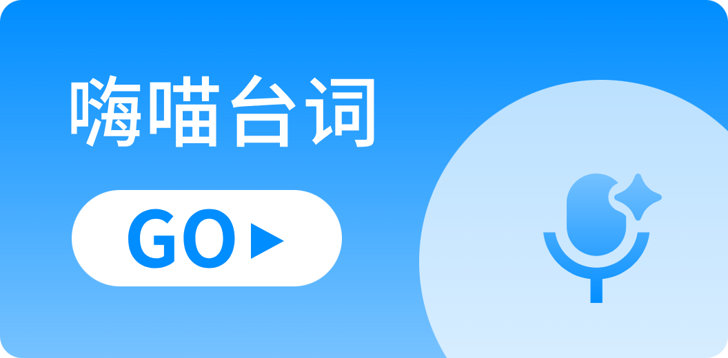 嗨喵悦动,嗨喵互动,嗨喵台词
