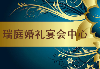 南京瑞庭婚礼宴会中心与嗨喵达成合作