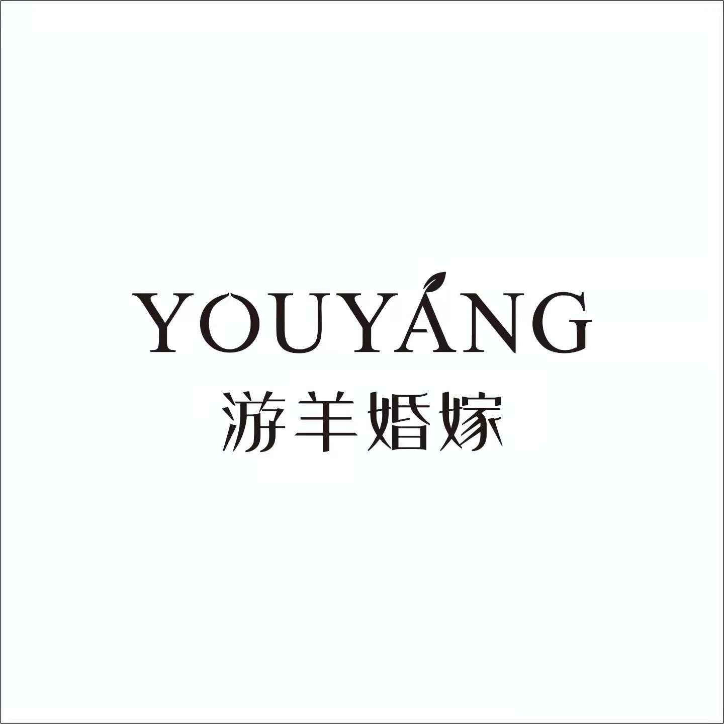 游羊婚嫁与嗨喵达成合作