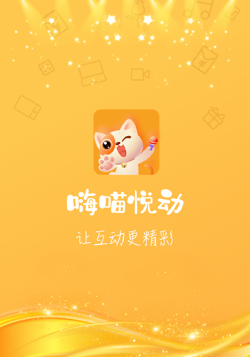 嗨喵悦动,嗨喵互动,登录